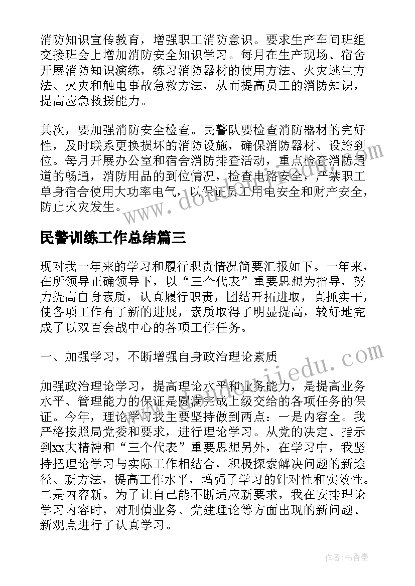 2023年民警训练工作总结(通用5篇)