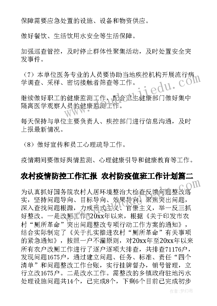 2023年农村疫情防控工作汇报 农村防疫值班工作计划(优质5篇)