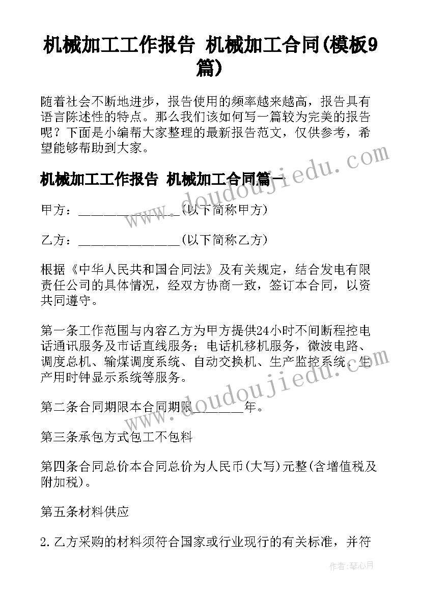 机械加工工作报告 机械加工合同(模板9篇)