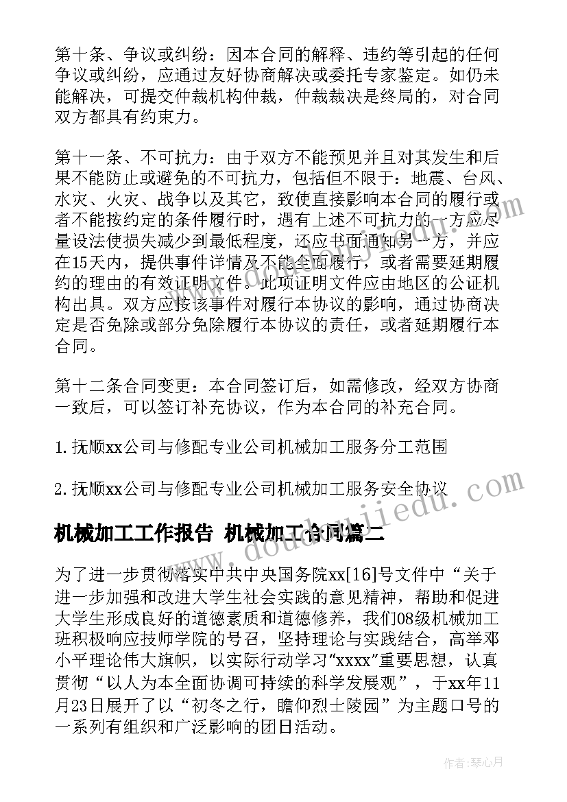 机械加工工作报告 机械加工合同(模板9篇)