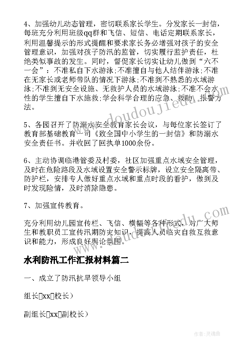 水利防汛工作汇报材料(实用5篇)