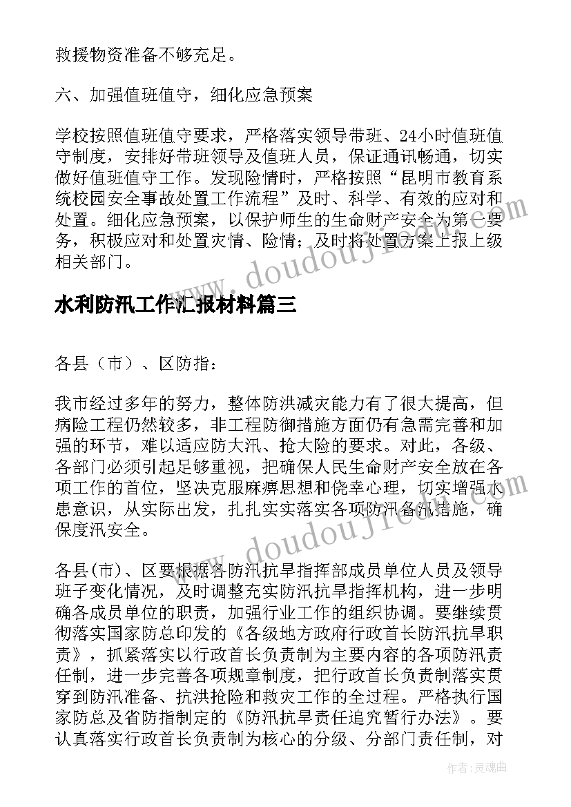 水利防汛工作汇报材料(实用5篇)