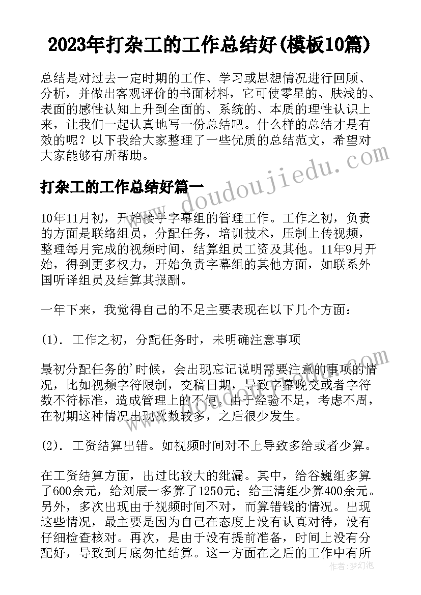 2023年打杂工的工作总结好(模板10篇)