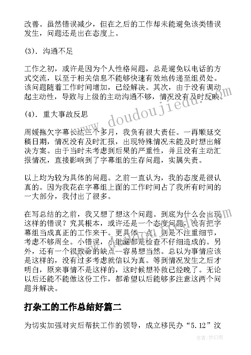 2023年打杂工的工作总结好(模板10篇)