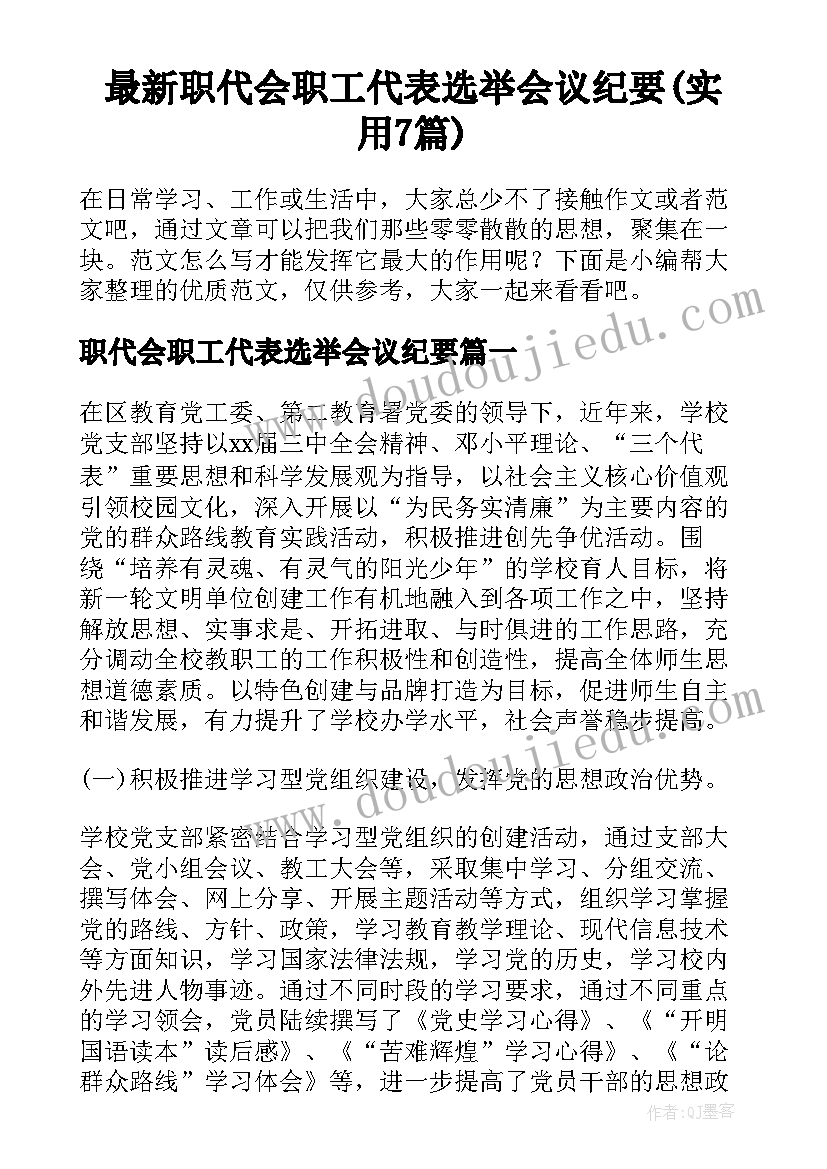 最新职代会职工代表选举会议纪要(实用7篇)