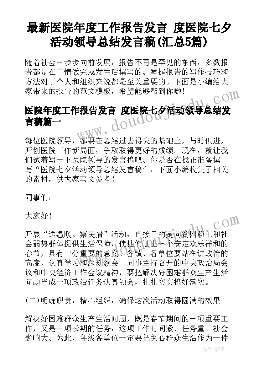 最新医院年度工作报告发言 度医院七夕活动领导总结发言稿(汇总5篇)