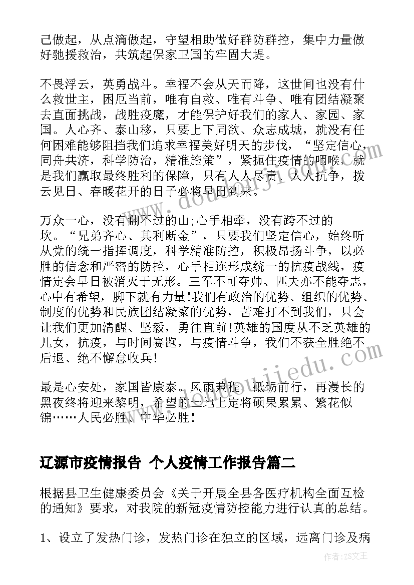 最新辽源市疫情报告 个人疫情工作报告(精选5篇)