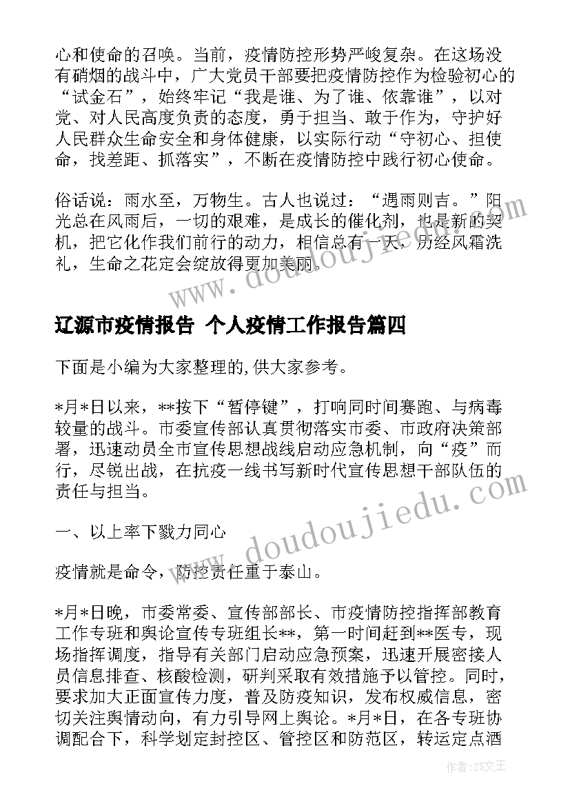 最新辽源市疫情报告 个人疫情工作报告(精选5篇)