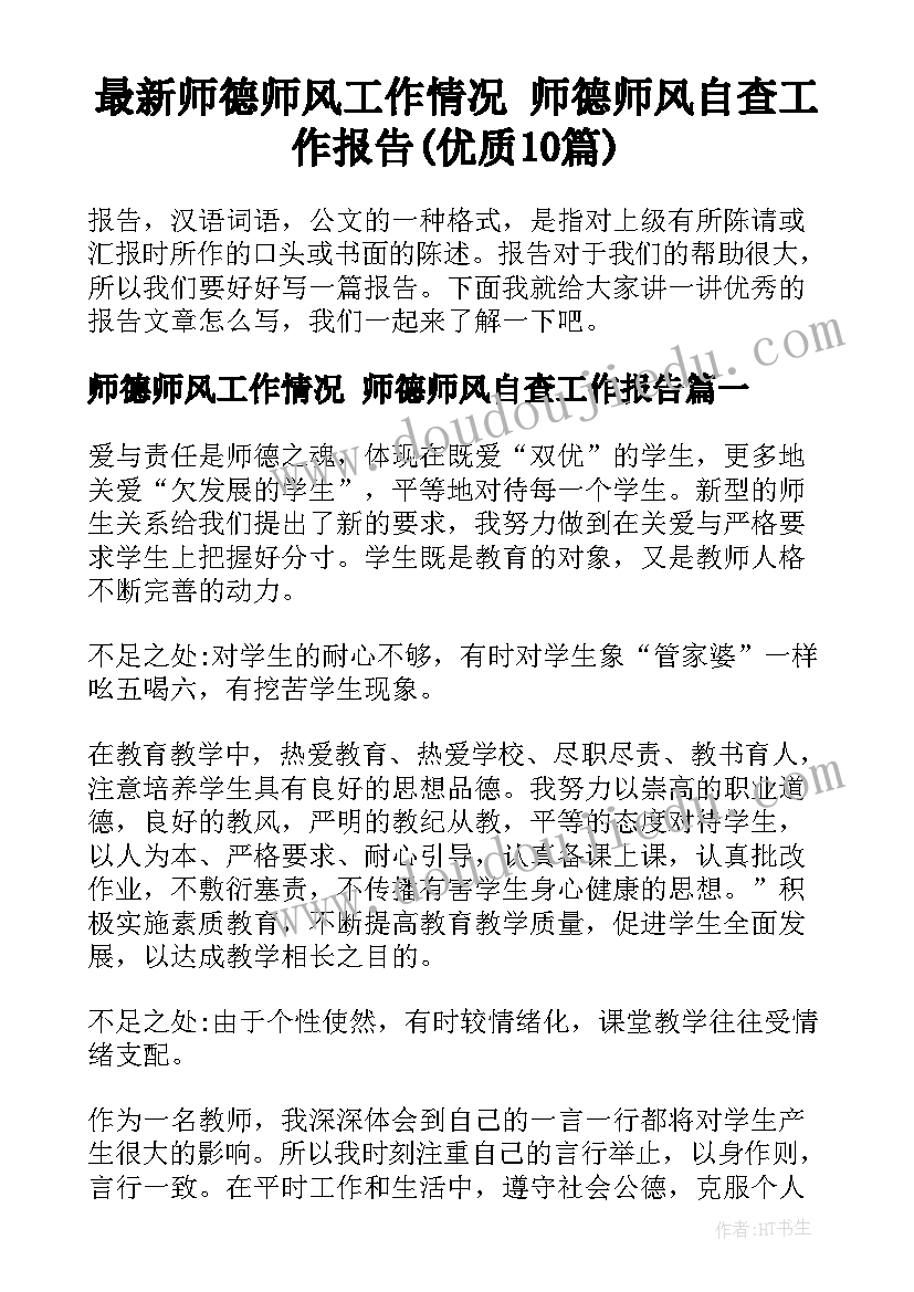 最新师德师风工作情况 师德师风自查工作报告(优质10篇)