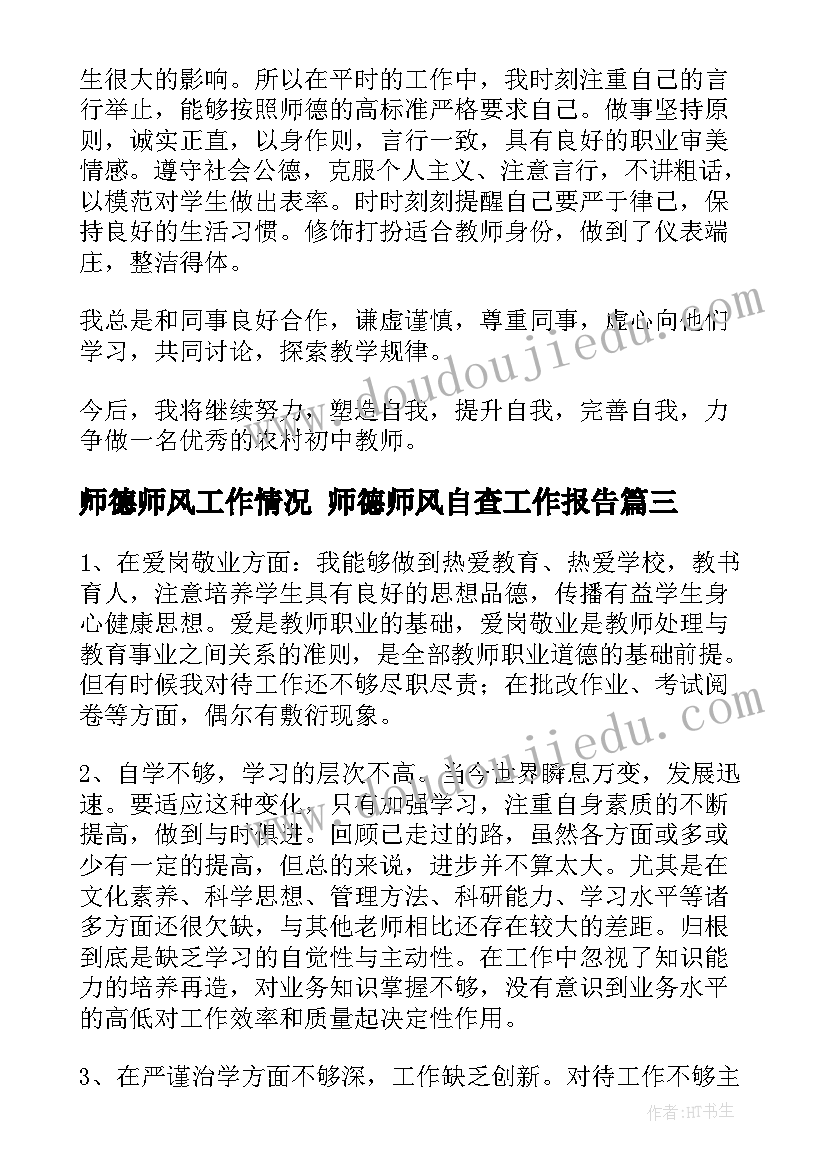 最新师德师风工作情况 师德师风自查工作报告(优质10篇)