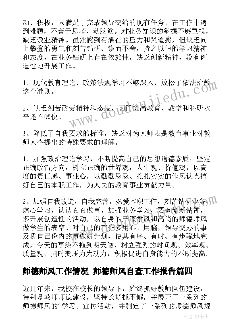 最新师德师风工作情况 师德师风自查工作报告(优质10篇)