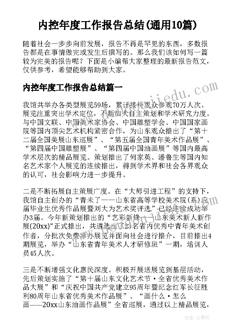 内控年度工作报告总结(通用10篇)