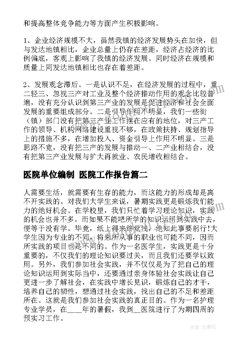 医院单位编制 医院工作报告(大全8篇)