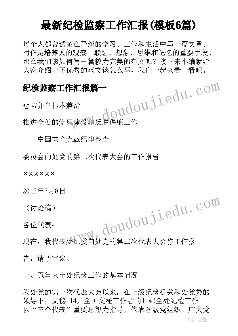 最新纪检监察工作汇报(模板6篇)