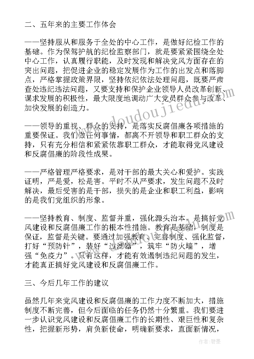 最新纪检监察工作汇报(模板6篇)