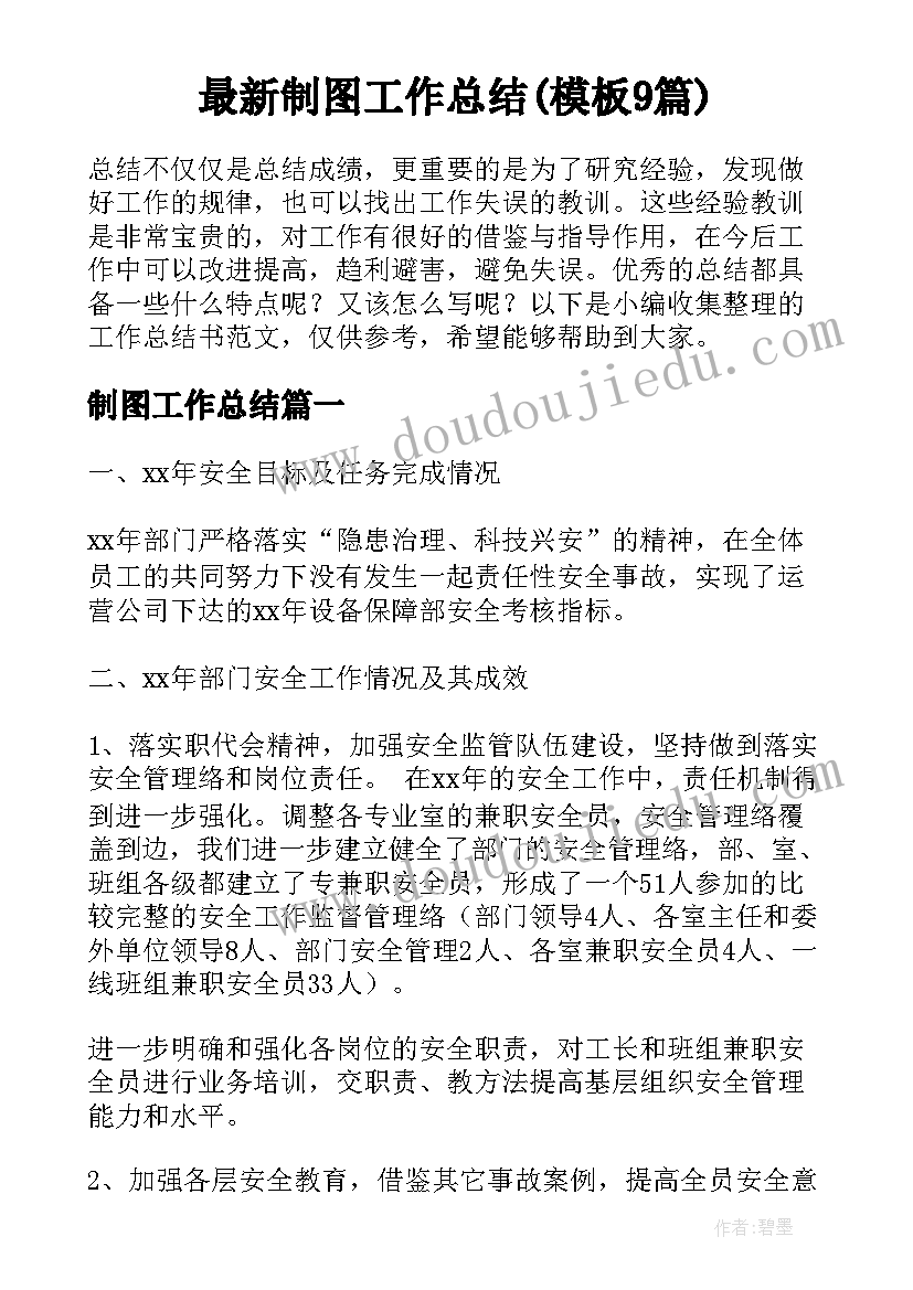 最新制图工作总结(模板9篇)