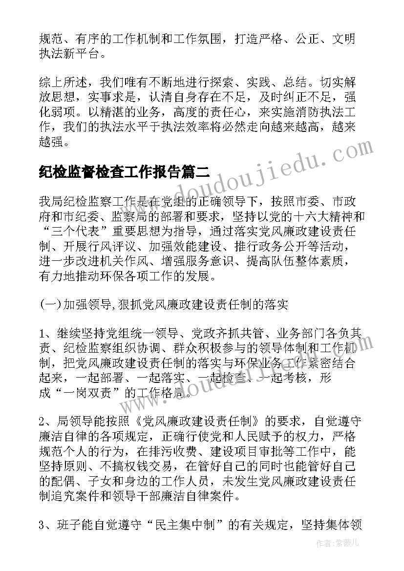 纪检监督检查工作报告(模板5篇)