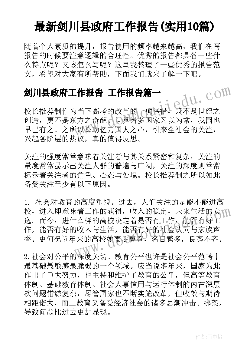 最新剑川县政府工作报告(实用10篇)