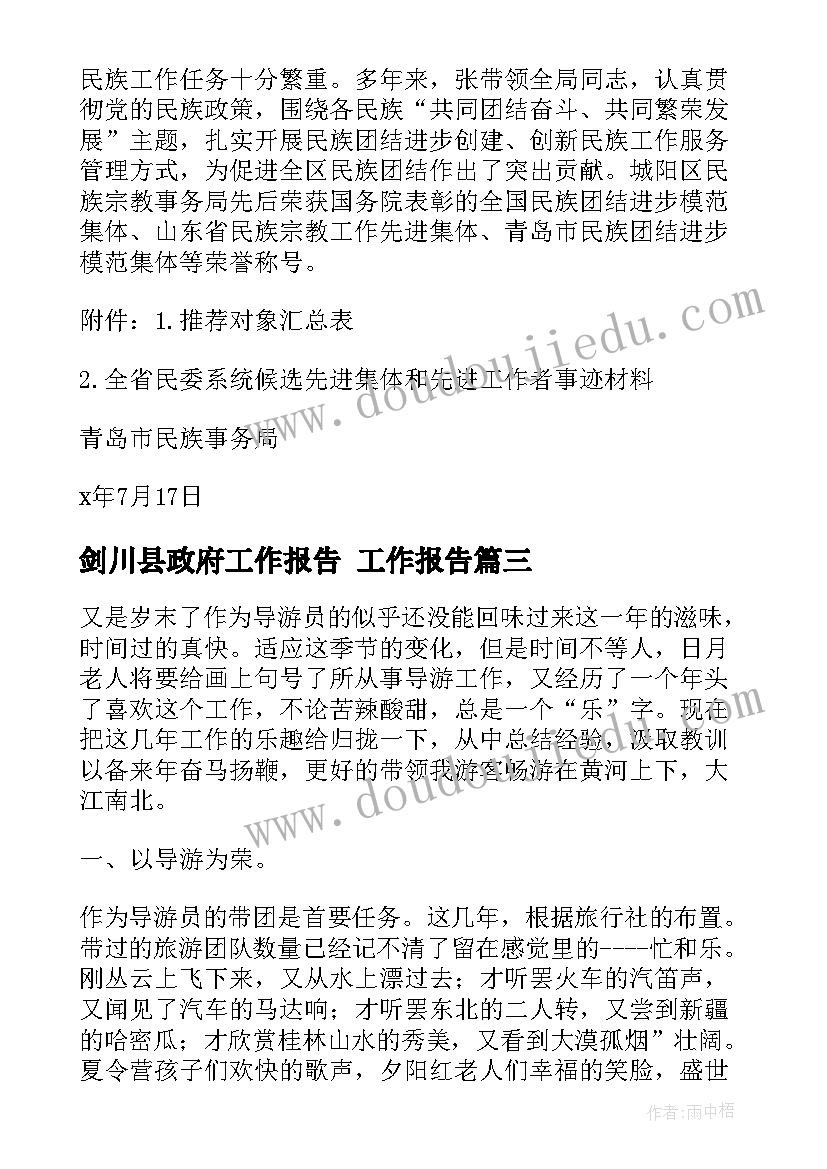 最新剑川县政府工作报告(实用10篇)