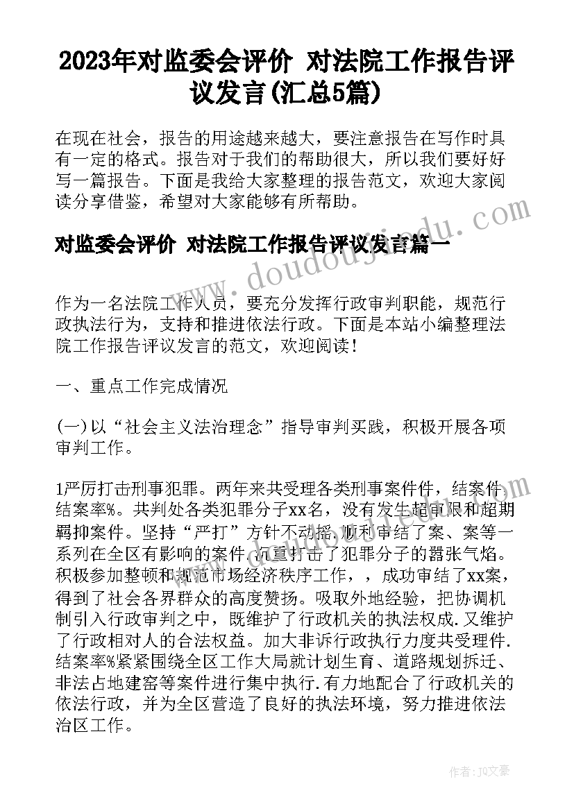 2023年对监委会评价 对法院工作报告评议发言(汇总5篇)