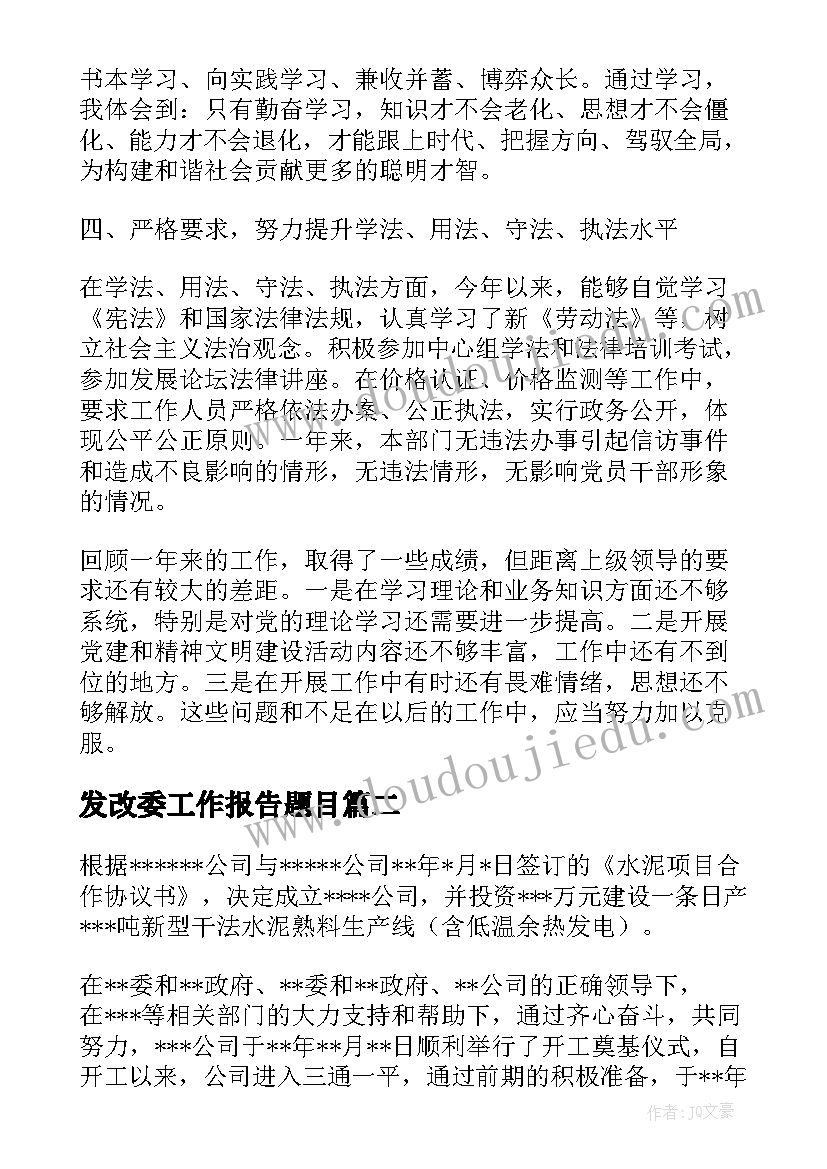 最新发改委工作报告题目(精选5篇)