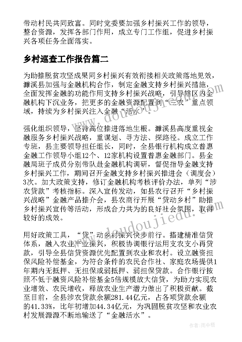 最新乡村巡查工作报告(精选6篇)