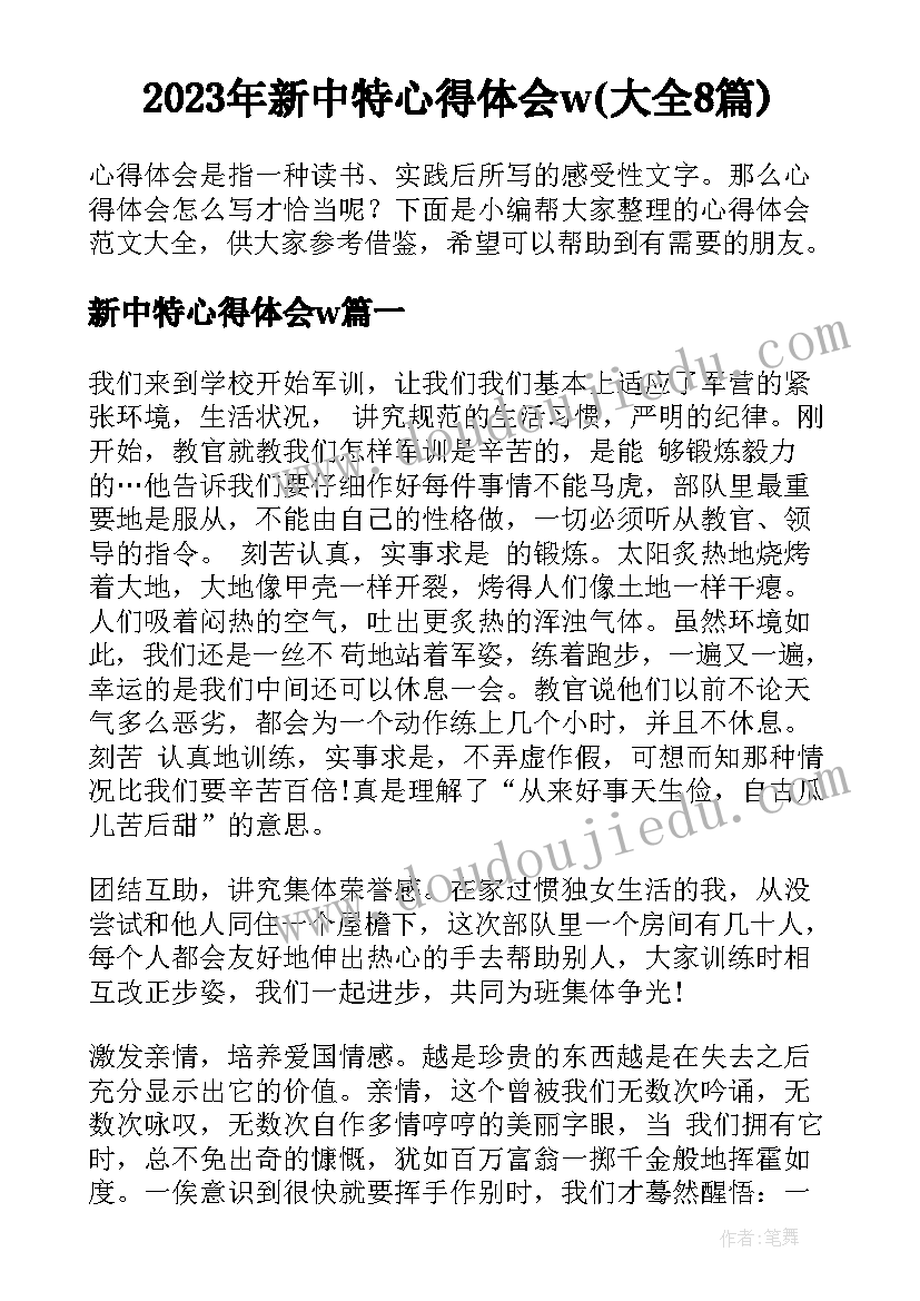 2023年新中特心得体会w(大全8篇)