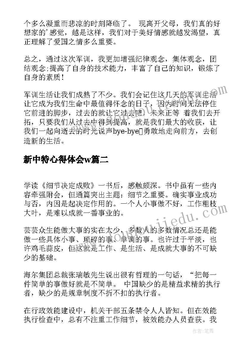 2023年新中特心得体会w(大全8篇)