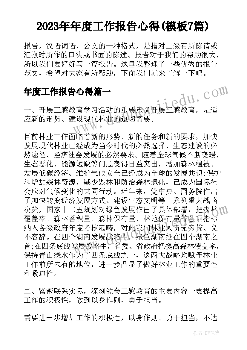 2023年年度工作报告心得(模板7篇)