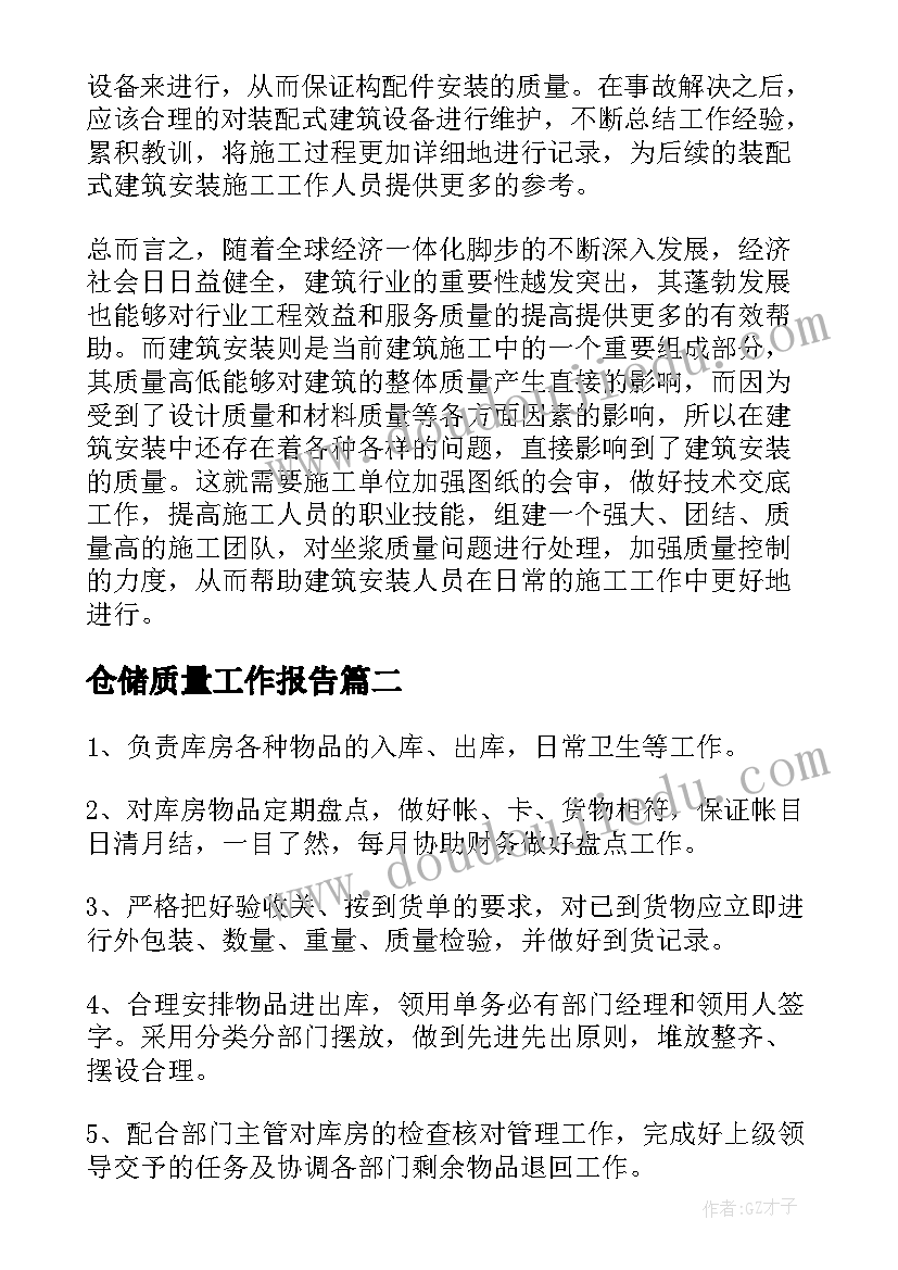 2023年仓储质量工作报告(优质5篇)