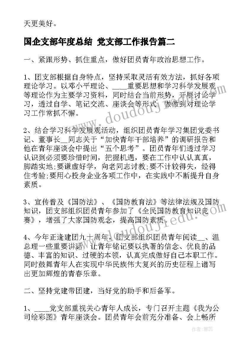 2023年国企支部年度总结 党支部工作报告(优质6篇)