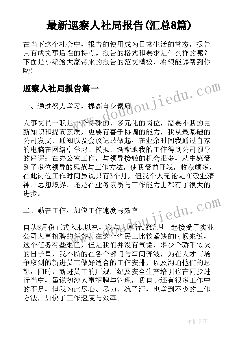 最新巡察人社局报告(汇总8篇)