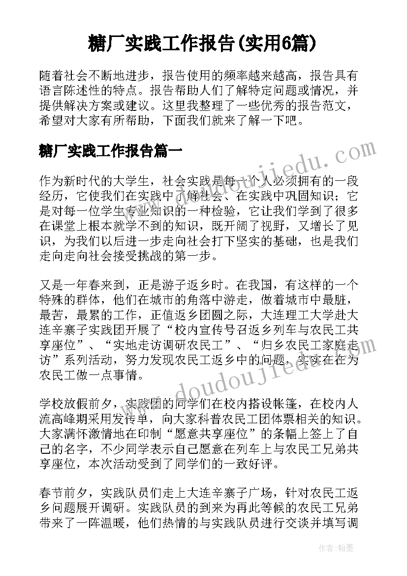 糖厂实践工作报告(实用6篇)