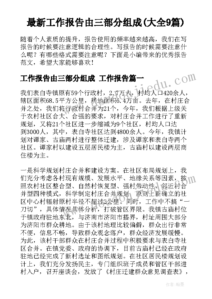 最新工作报告由三部分组成(大全9篇)