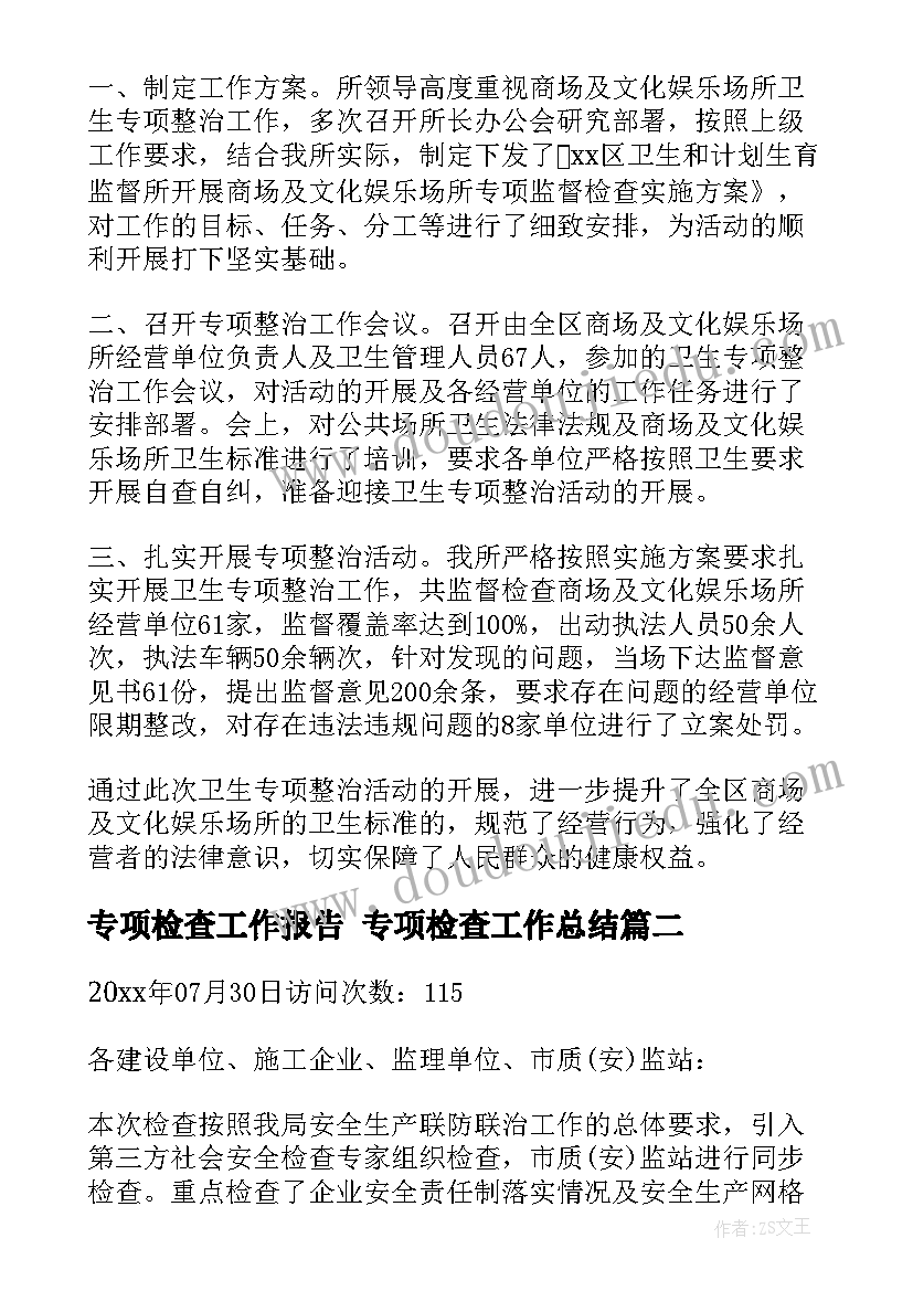 最新专项检查工作报告 专项检查工作总结(精选6篇)