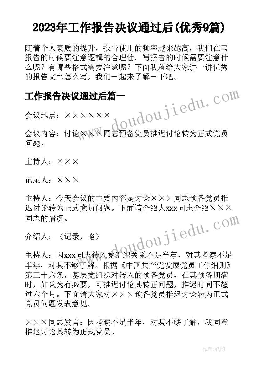 2023年工作报告决议通过后(优秀9篇)