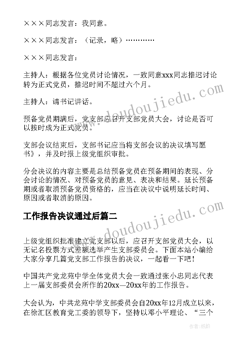 2023年工作报告决议通过后(优秀9篇)