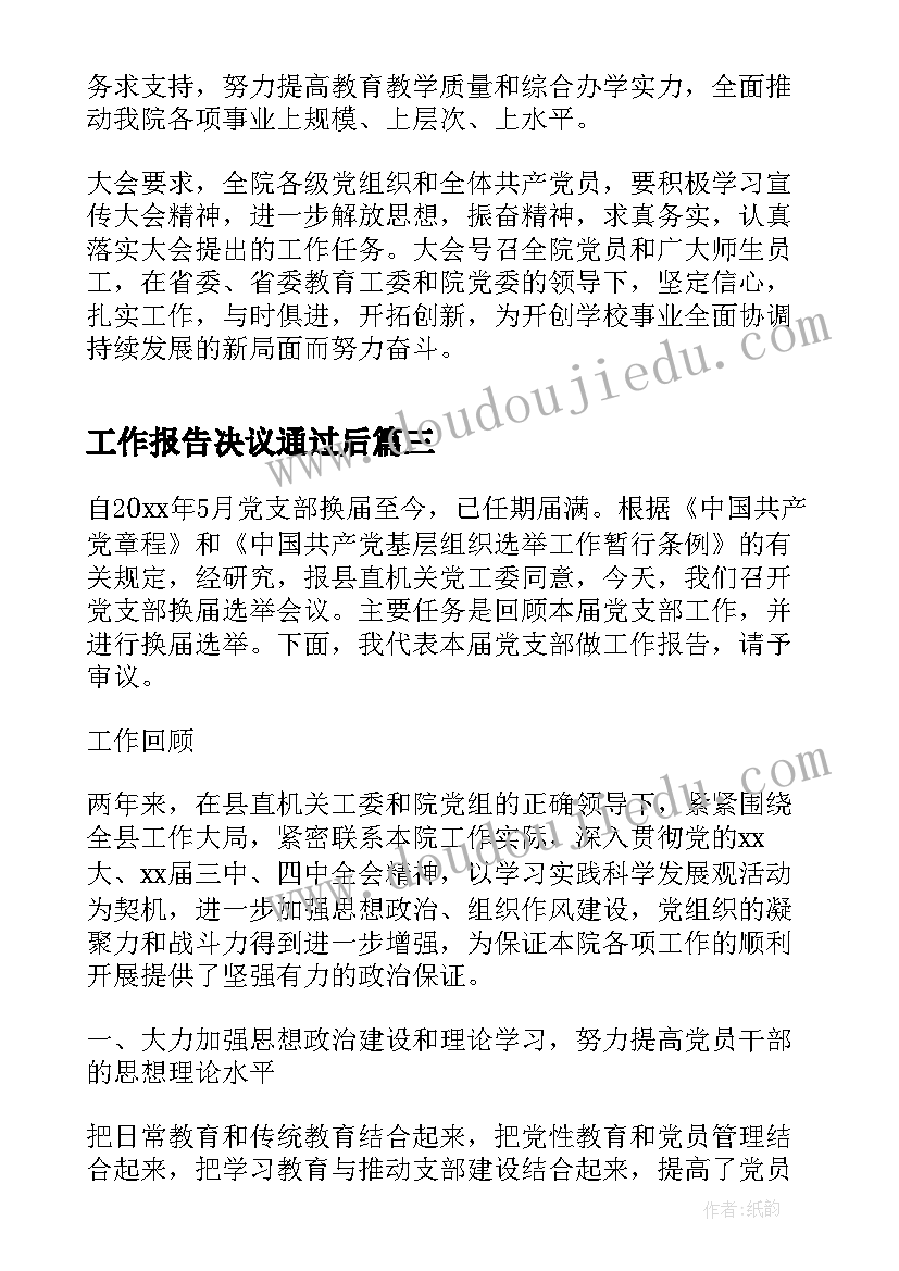 2023年工作报告决议通过后(优秀9篇)