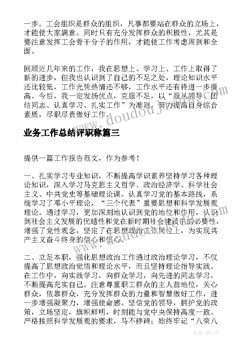 2023年业务工作总结评职称(大全10篇)