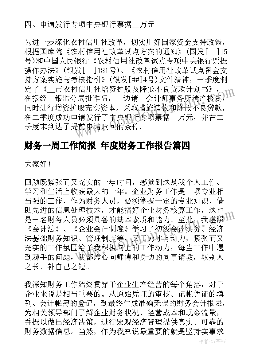 最新财务一周工作简报 年度财务工作报告(精选6篇)