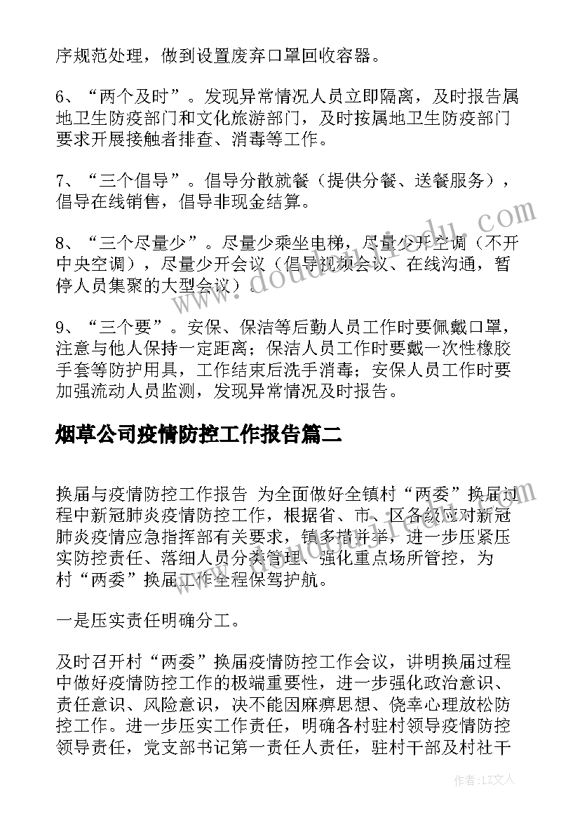 2023年烟草公司疫情防控工作报告(优秀5篇)