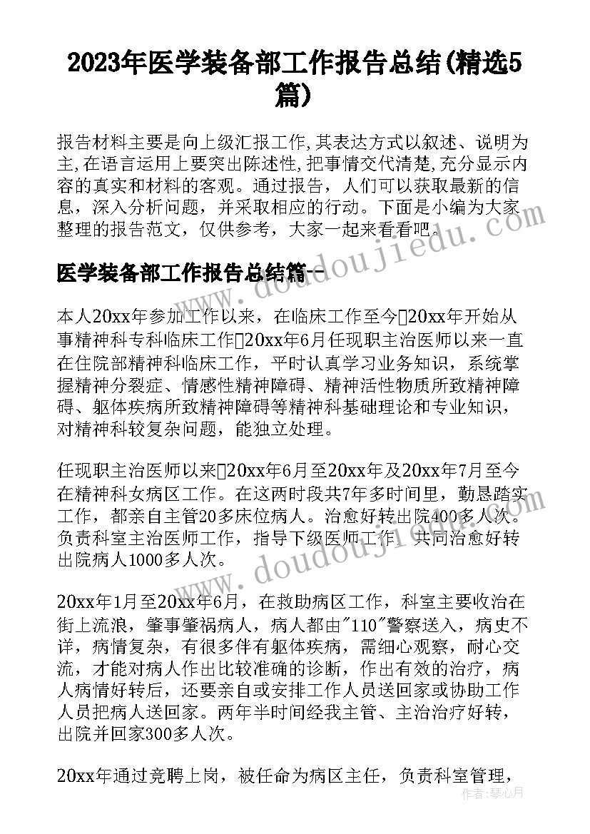 2023年医学装备部工作报告总结(精选5篇)