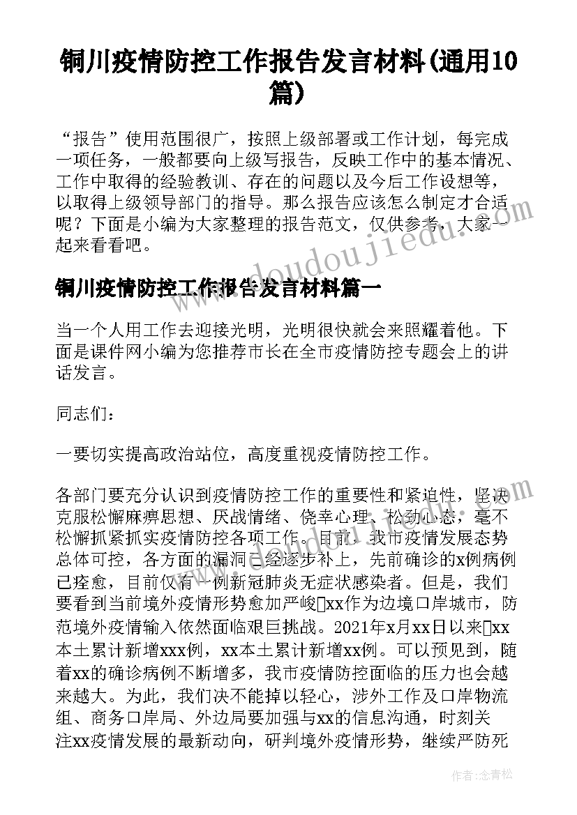 铜川疫情防控工作报告发言材料(通用10篇)