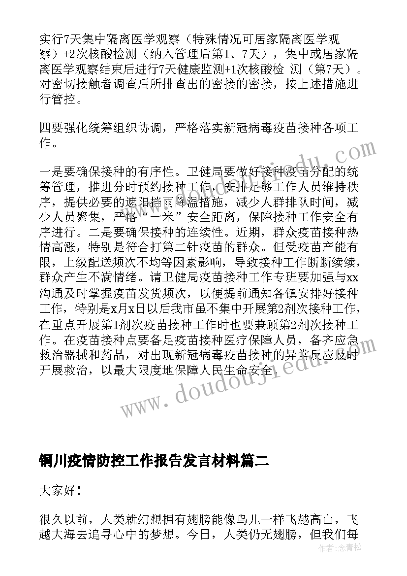 铜川疫情防控工作报告发言材料(通用10篇)