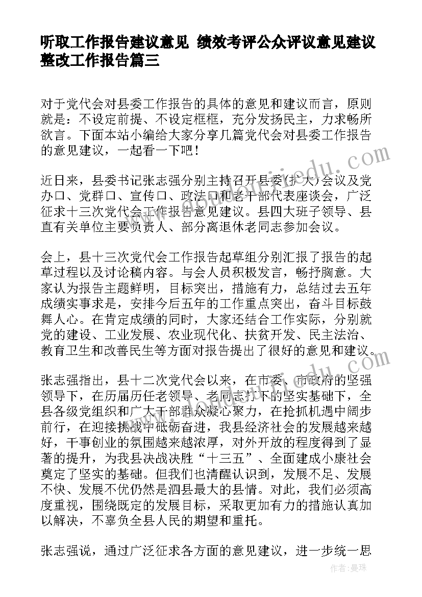 最新听取工作报告建议意见 绩效考评公众评议意见建议整改工作报告(精选5篇)