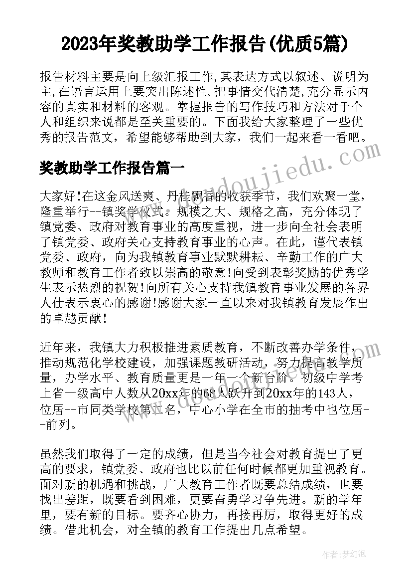 2023年奖教助学工作报告(优质5篇)