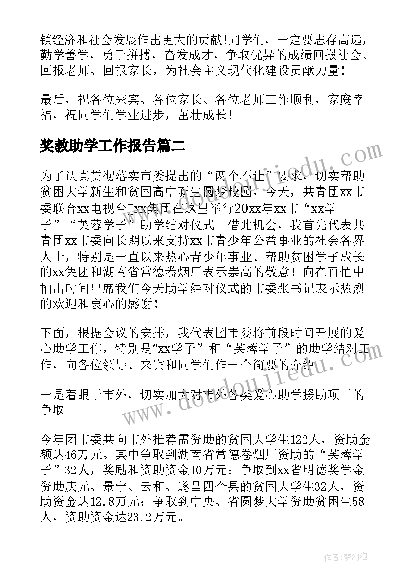 2023年奖教助学工作报告(优质5篇)