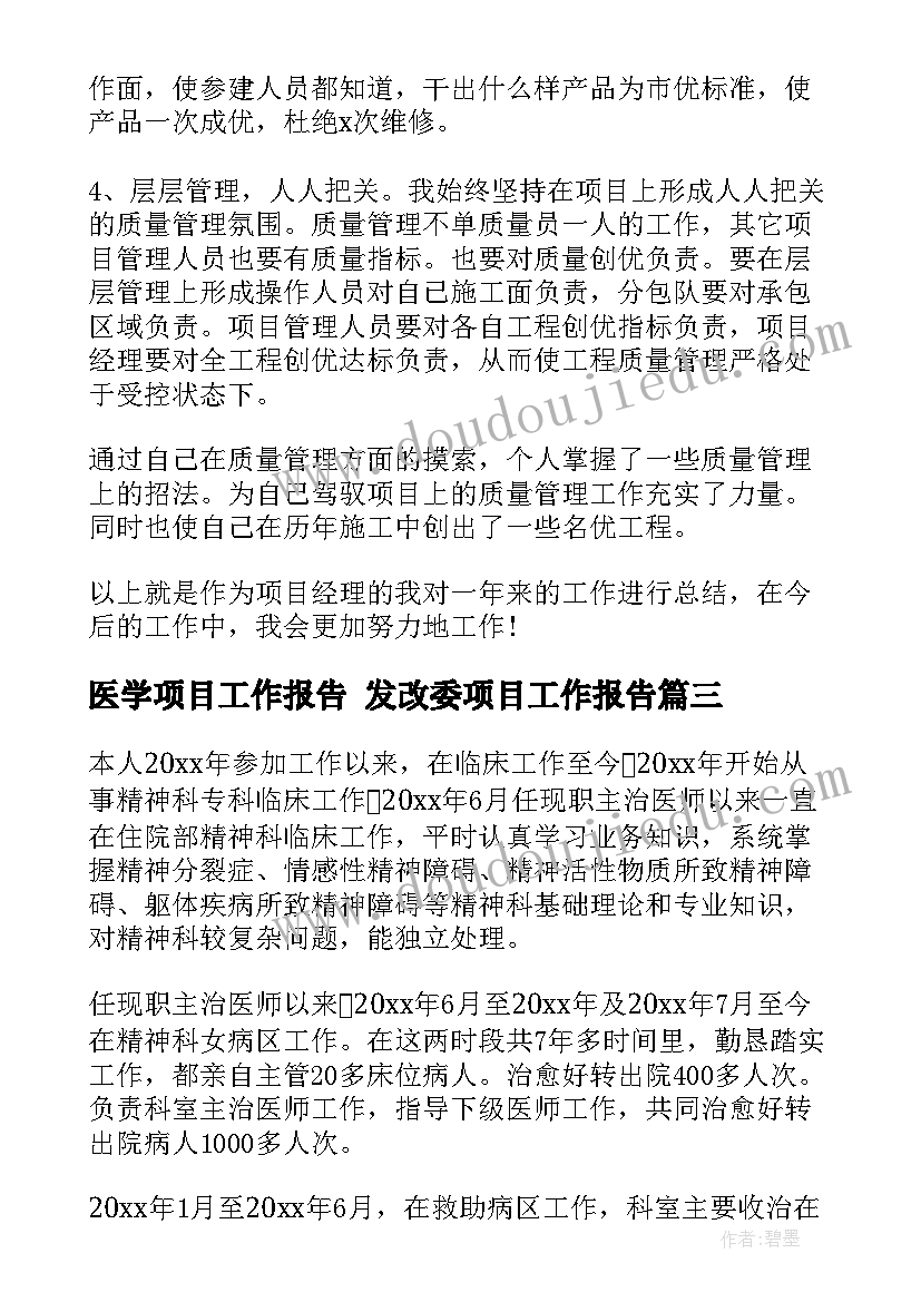 医学项目工作报告 发改委项目工作报告(优秀6篇)