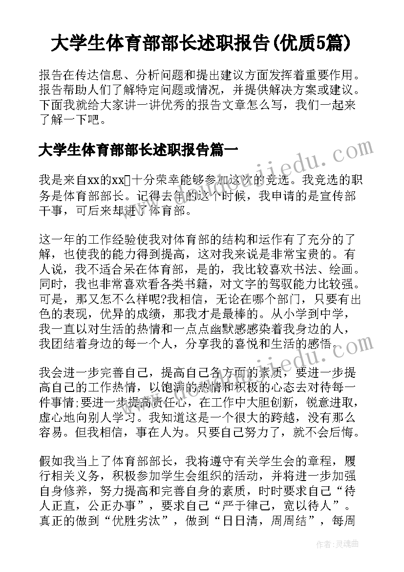 大学生体育部部长述职报告(优质5篇)