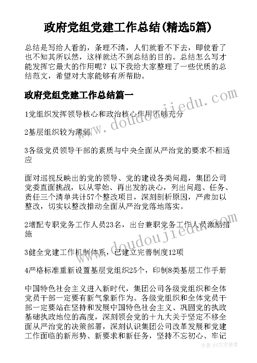 政府党组党建工作总结(精选5篇)